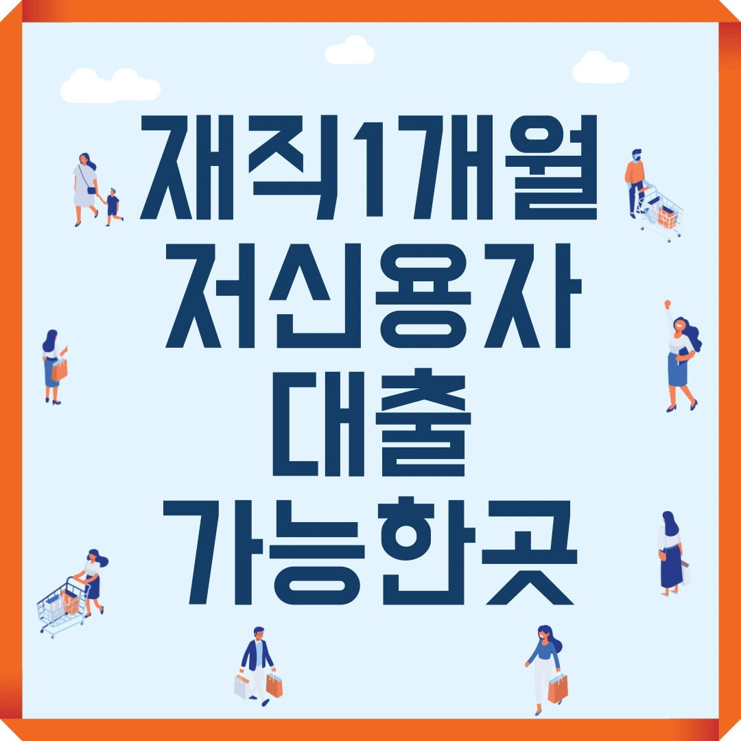 재직 1개월 저신용자 대출 가능한곳