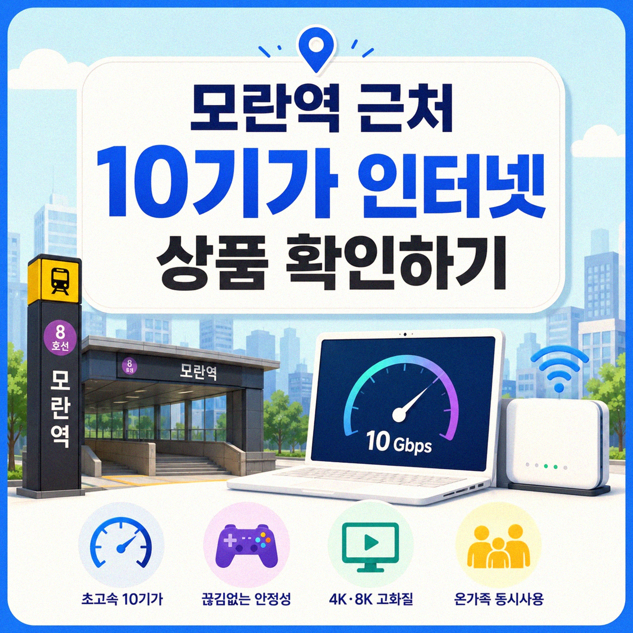 모란역 근처 10기가 인터넷 신청, 어떤 상품이 나에게 맞을까