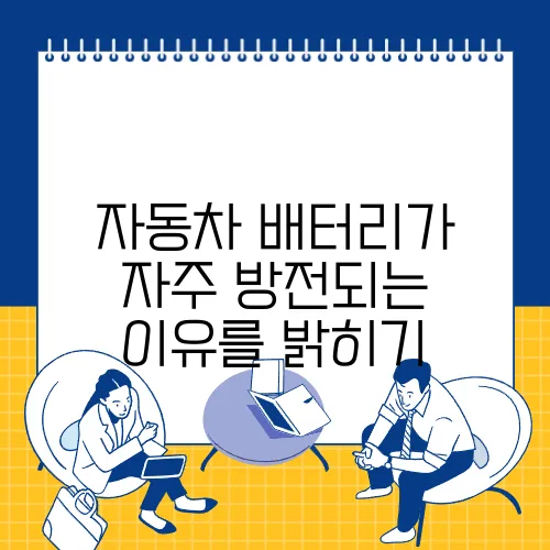 자동차 배터리가 자주 방전되는 이유를 밝히기