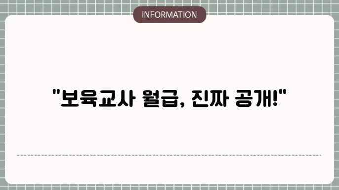 보육교사 연봉 재검토할 때 유용한 정보 얻기!