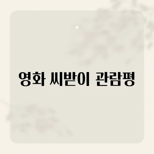 영화 씨받이 관람평, 현실과 상상력이 만나는 영화 씨받이의 깊은 메시지 해석