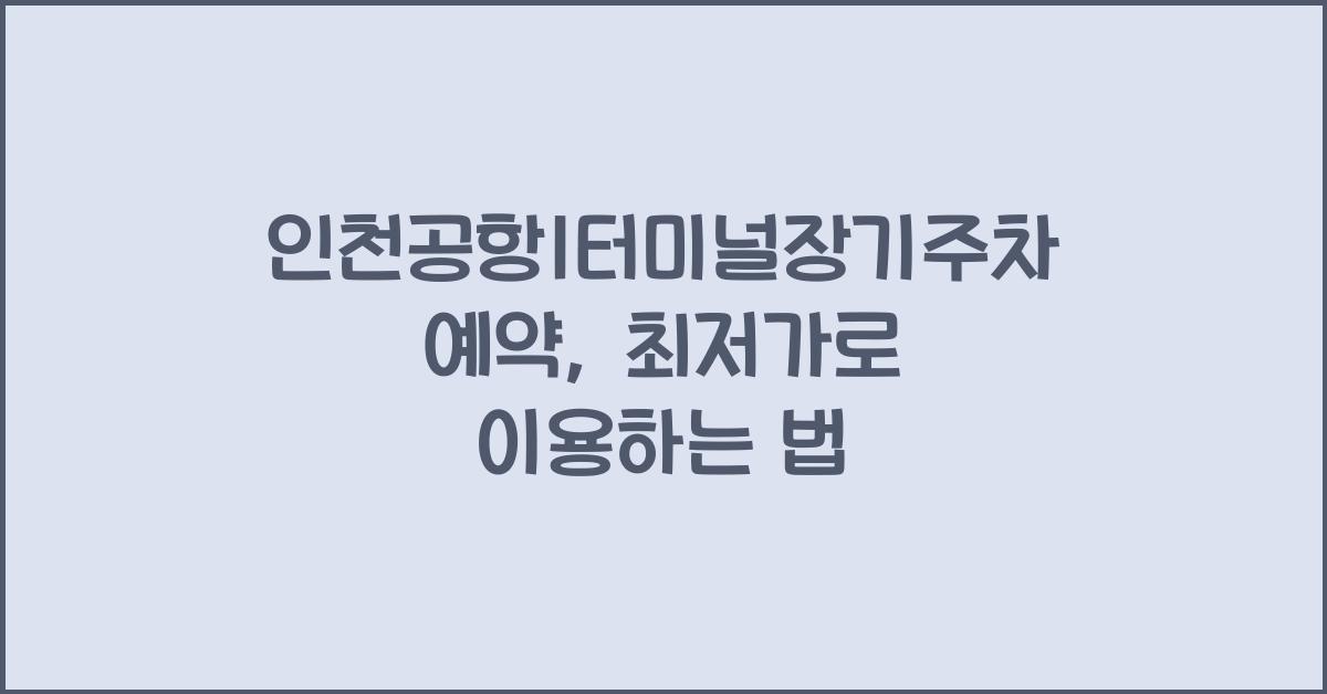 인천공항1터미널장기주차예약