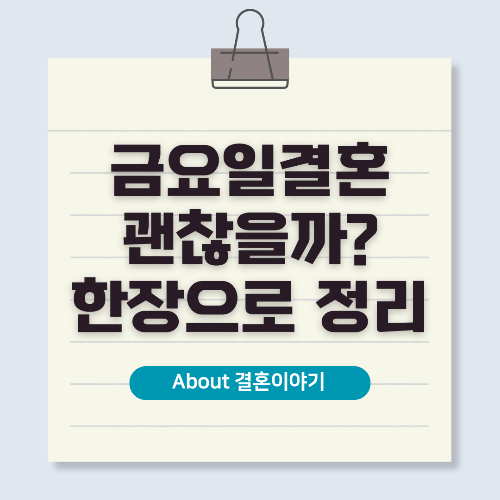 금요일 저녁 결혼식 인기! 직장인 선호 트렌드와 장점 분석