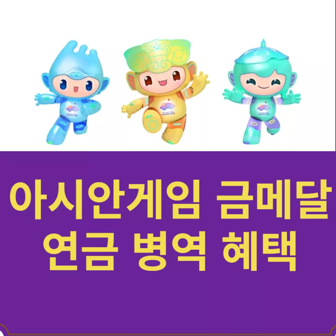 아시안게임 금메달 연금, 군면제 등 어떤 혜택?