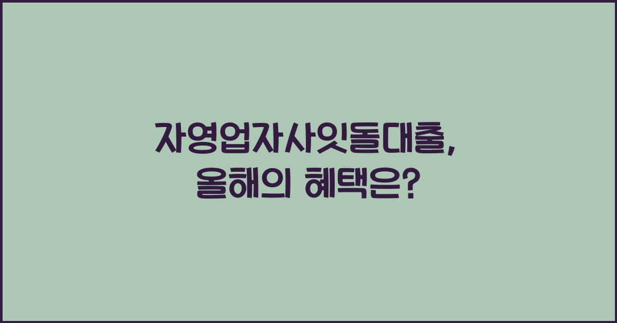 자영업자사잇돌대출