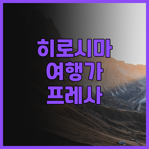 히로시마 여행 가시나요 소테츠 그랜드