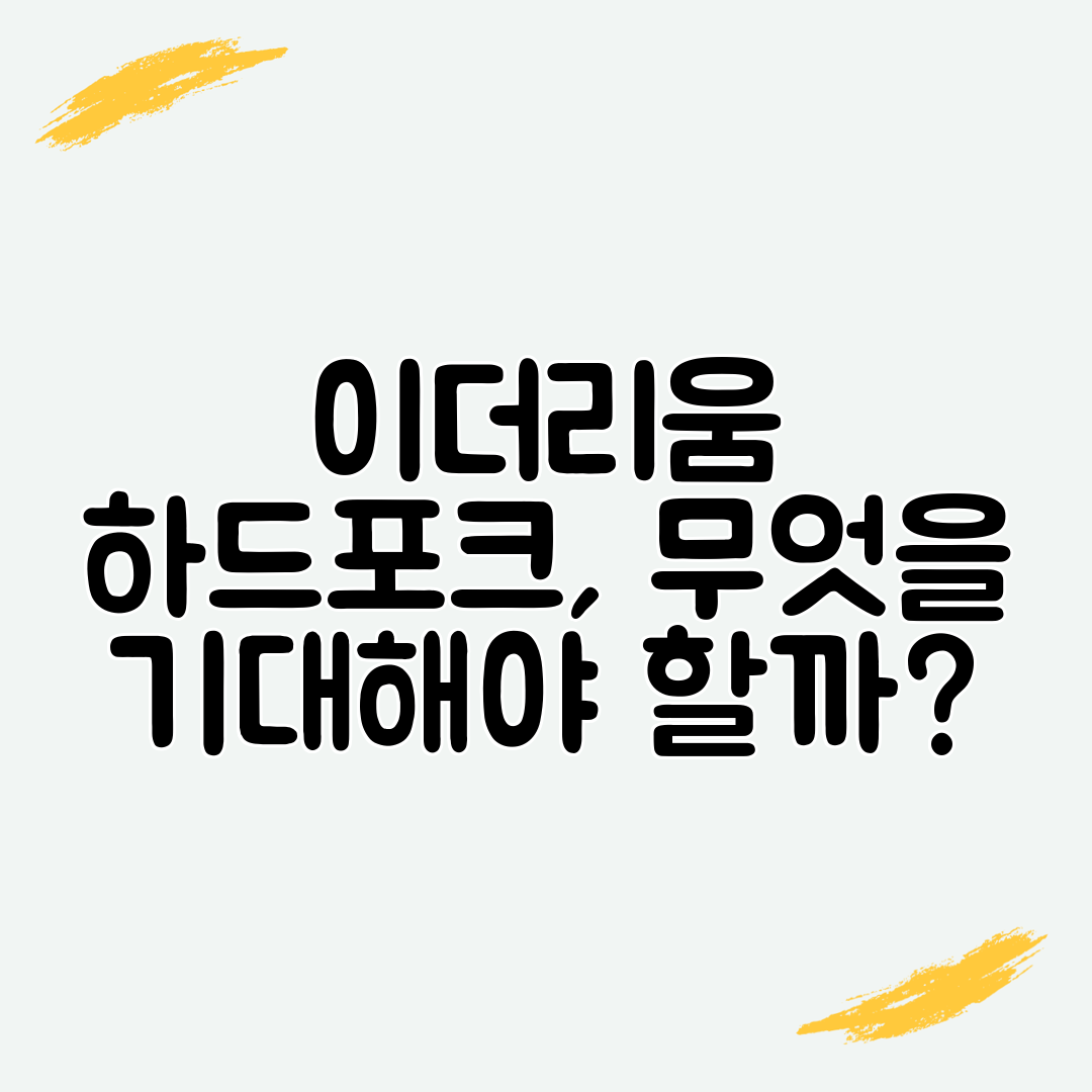 이더리움 하드포크, 무엇을 기대해야 할까
