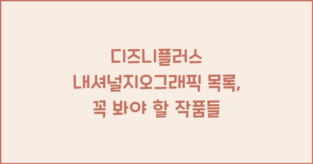 디즈니플러스 내셔널지오그래픽 목록
