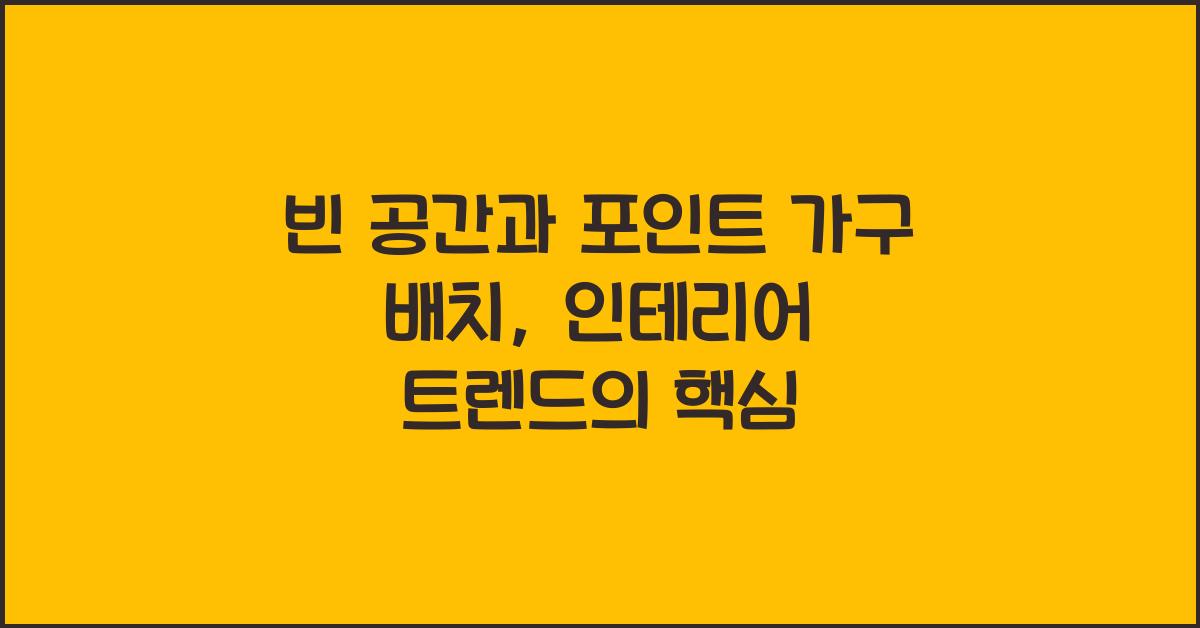 빈 공간과 포인트 가구 배치