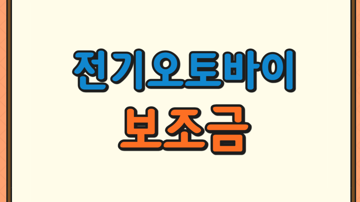 전기오토바이 보조금에 대한 사진