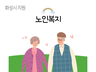 화성시노인보청기성인용보행기지원