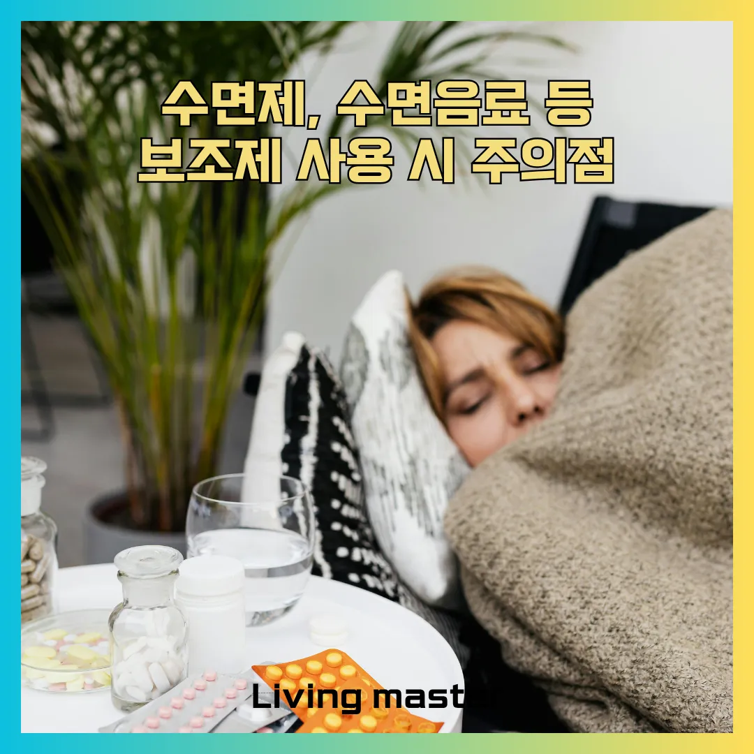 수면제, 수면음료 등 보조제 사용 시 주의점