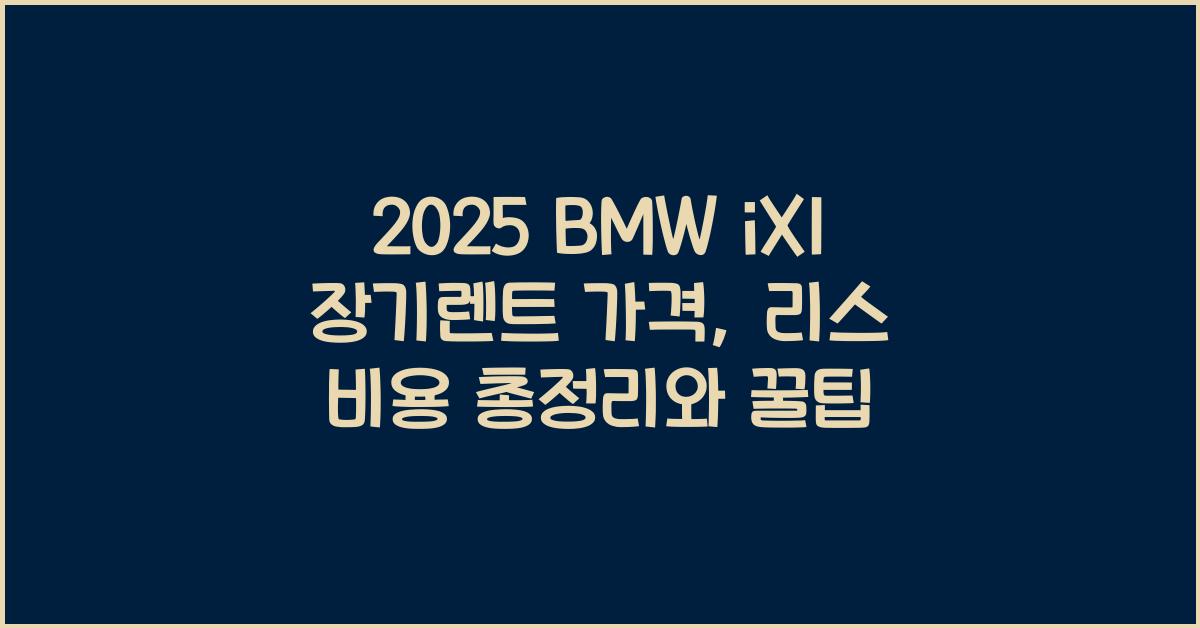 2025 BMW iX1 장기렌트 가격, 리스 비용 총정리