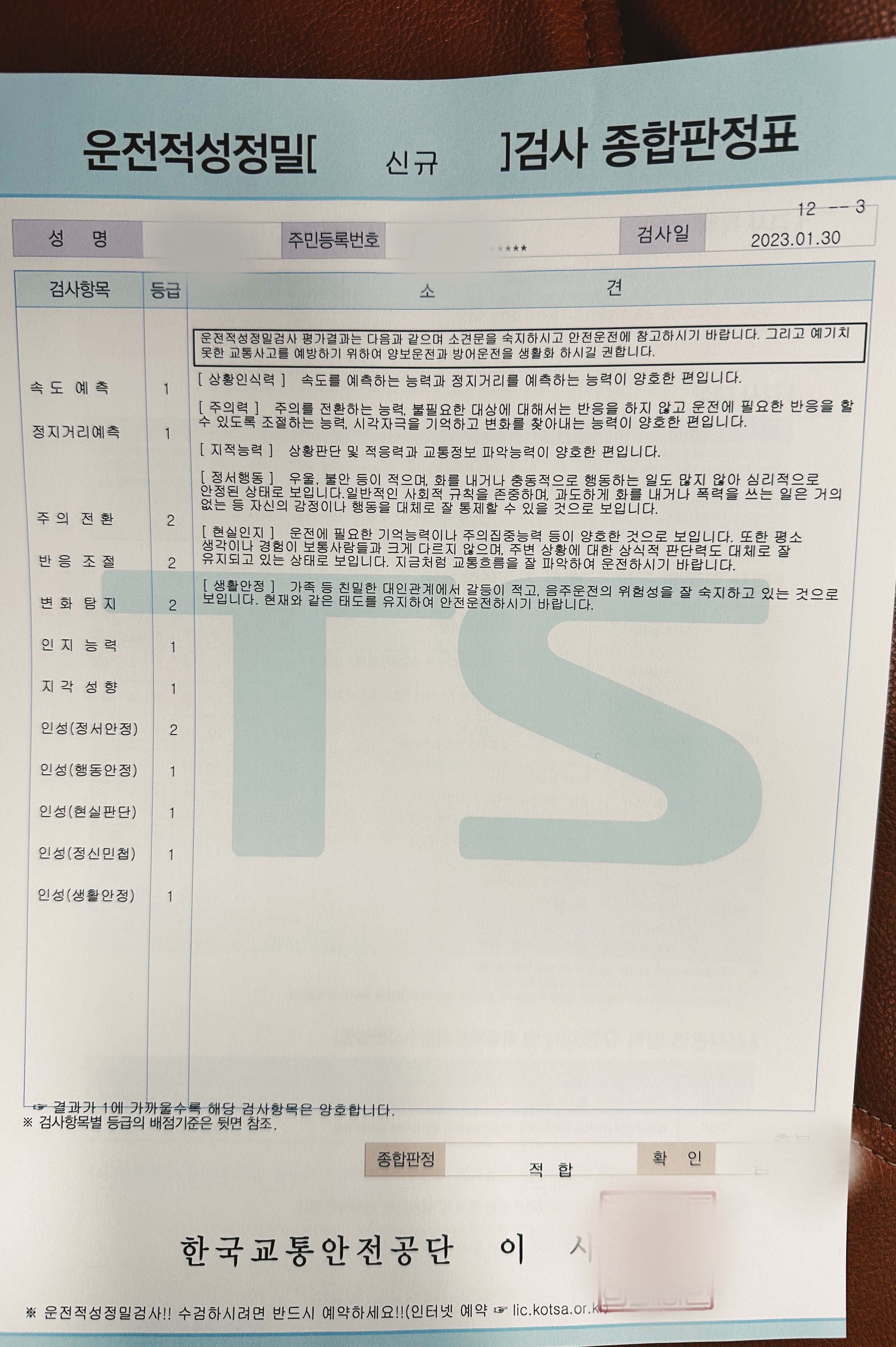 운전정밀적성검사 결과