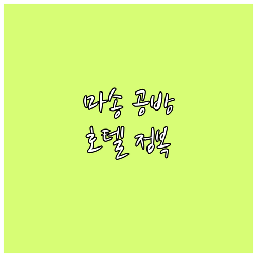 통진 마송 인근 공방 체험 코스와 시..