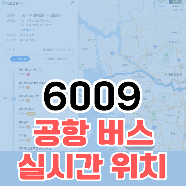 6009 공항버스 리무진버스 실시간 위치조회