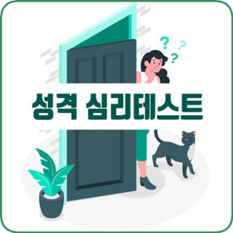 심리테스트 바로 하러가기 