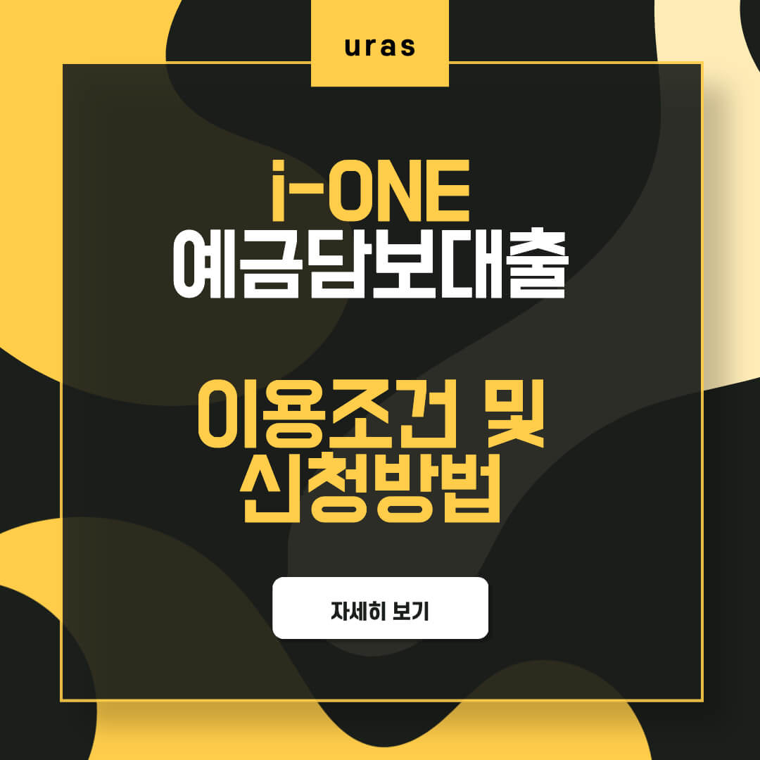 기업은행 i-ONE 예금담보대출 썸네일