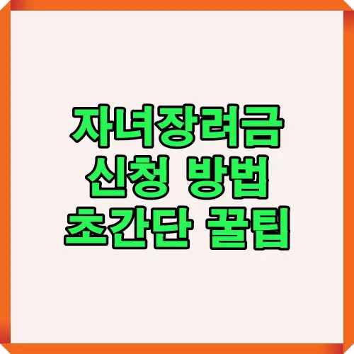 자녀장려금을 쉽고 빠르게 신청할 수 있는 초간단 꿀팁을 정리한 썸네일 이미지로, 신청 전략과 주의사항을 한눈에 확인할 수 있도록 제작되었습니다.