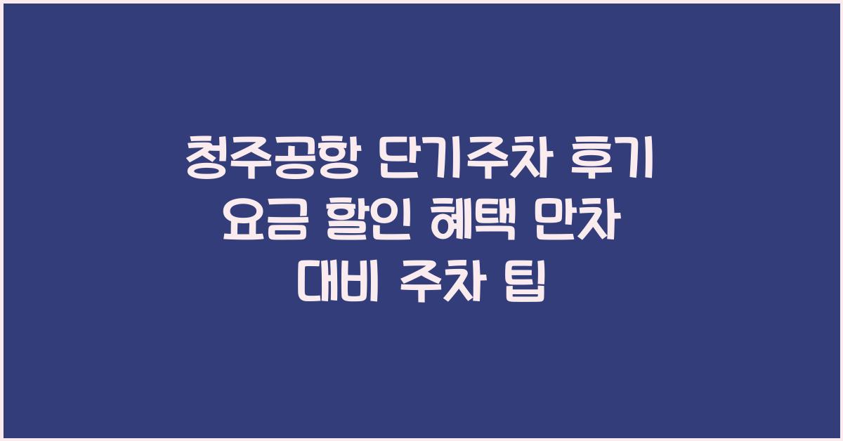 청주공항 단기주차 후기