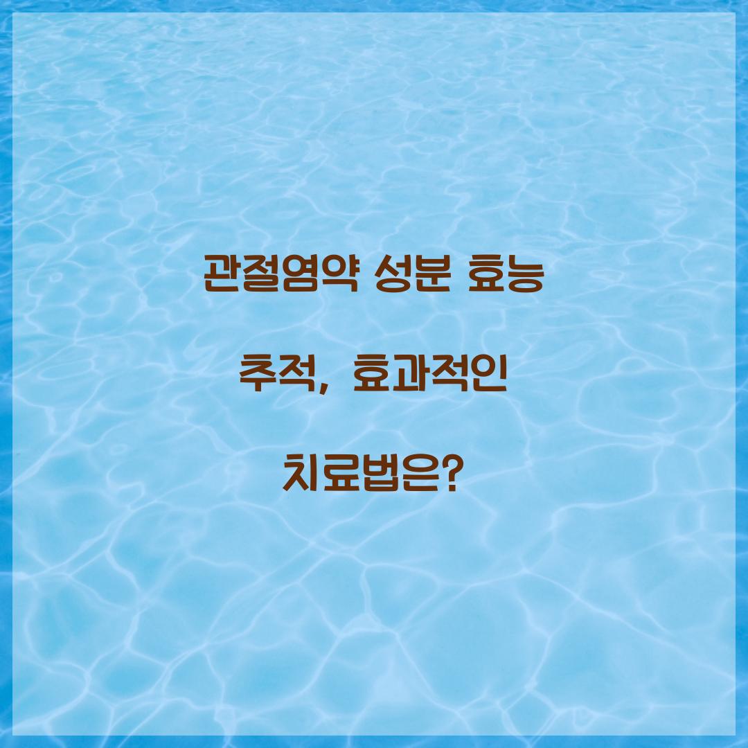 관절염약 성분 효능