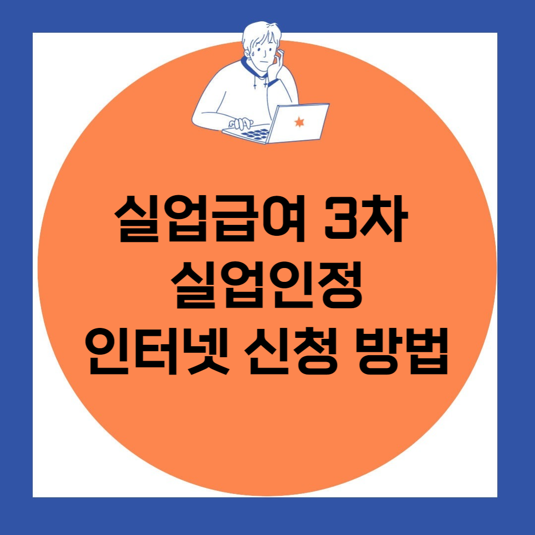 실업급여 3차 실업인정