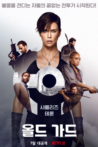 넷플릭스 추천 영화 올드가드│샤를리즈테론의 액션,출연진,줄거리,결말까지 완벽 정리