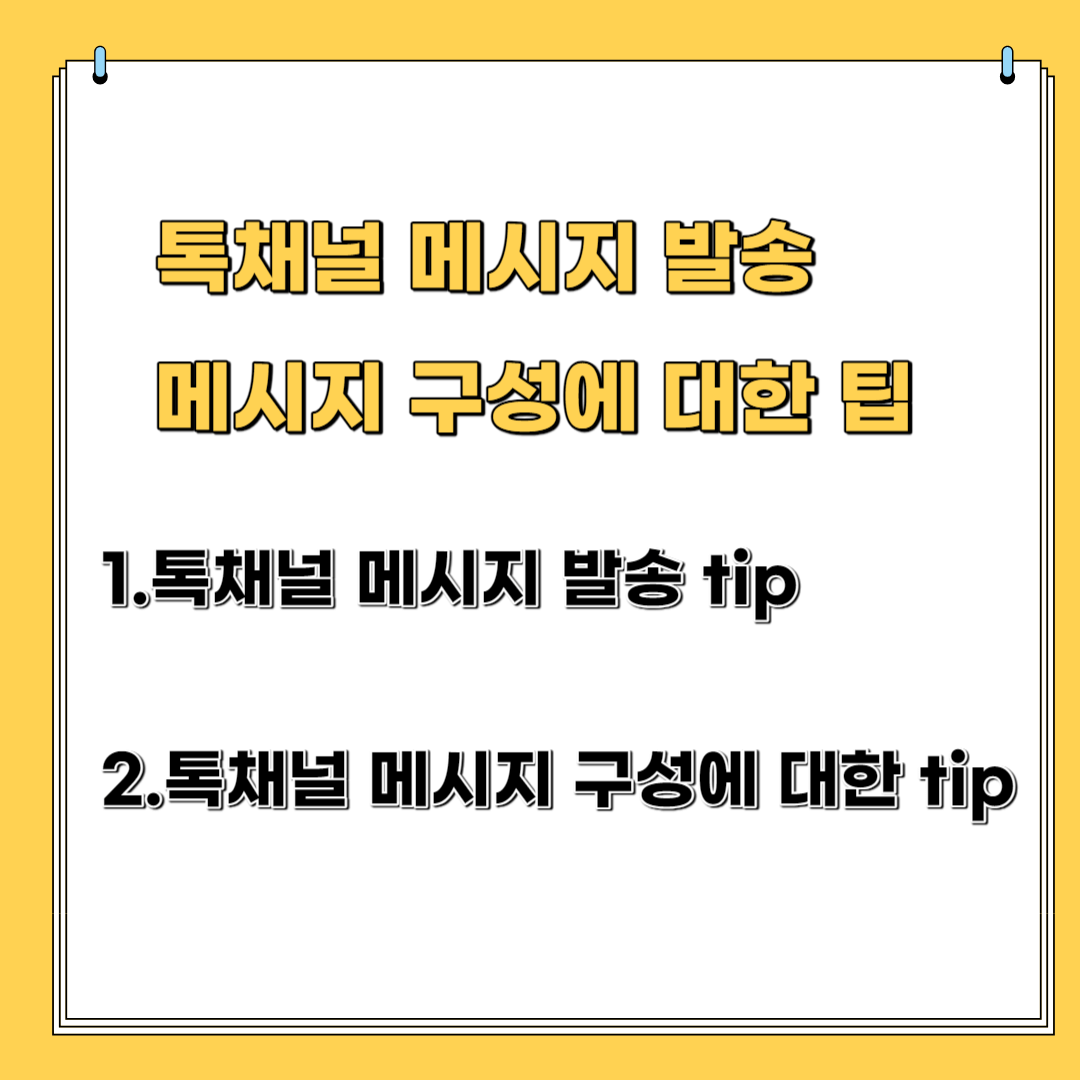 톡채널 메시지 발송, 메시지 구성에 대한 팁에 대해 알아보기