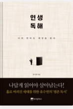 인생독해