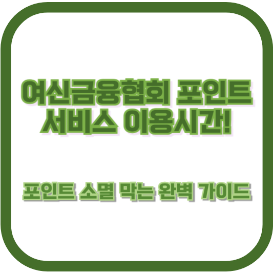 여신금융협회 포인트 서비스 이용시간! 포인트 소멸 막는 완벽 가이드