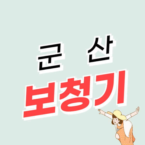 군산 보청기 가격 싼 곳 잘하는 센터 추천 지원금/할인 신청