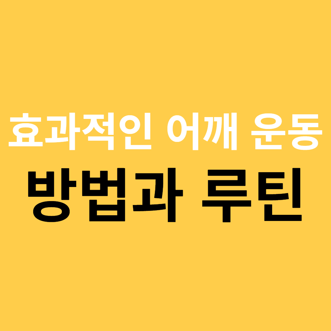 효과적인 어깨 운동 방법과 루틴