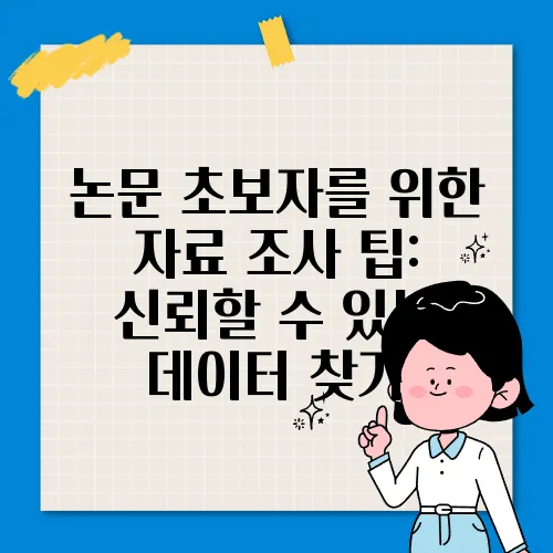 논문 초보자를 위한 자료 조사 팁: 신뢰할 수 있는 데이터 찾기