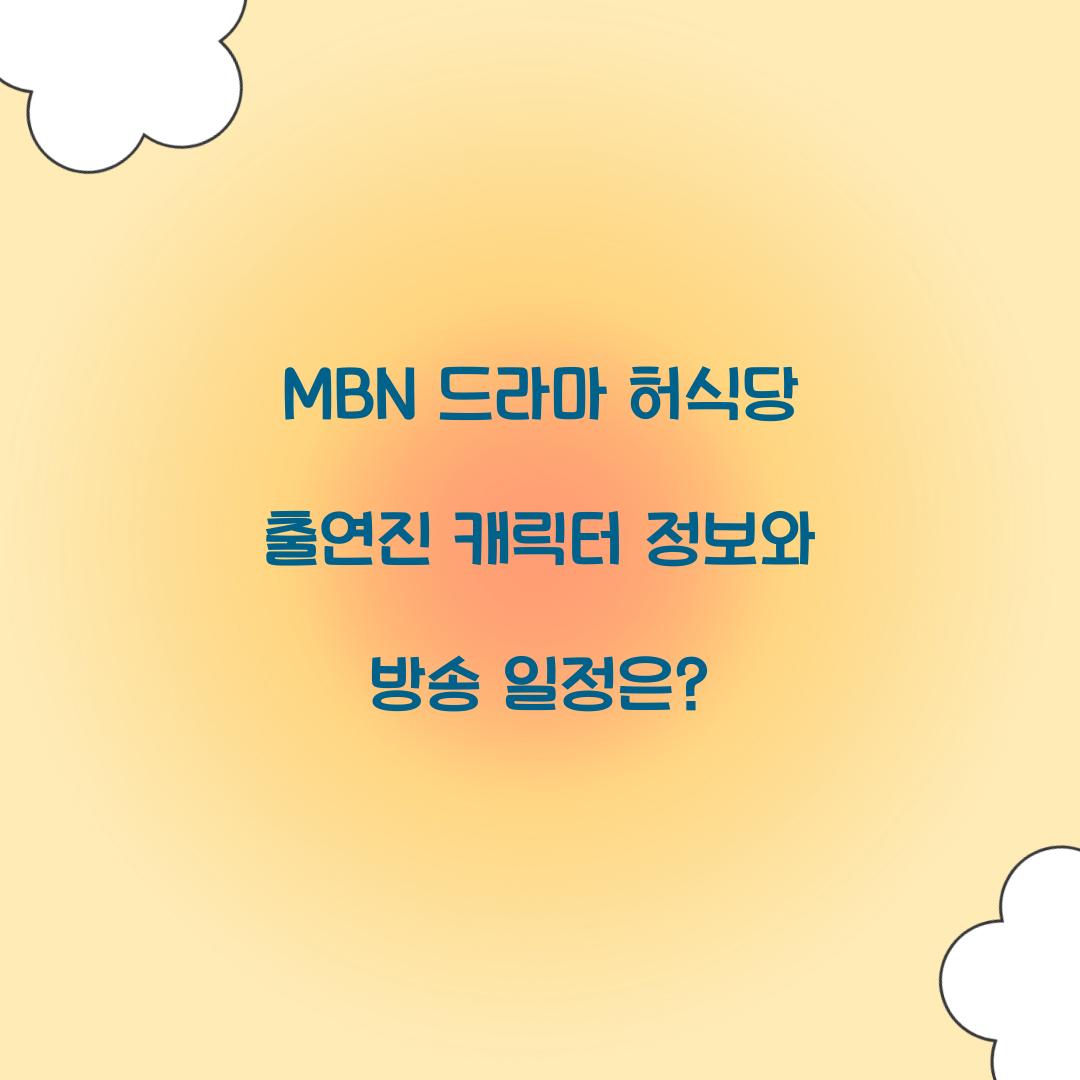 MBN 드라마 허식당 출연진
