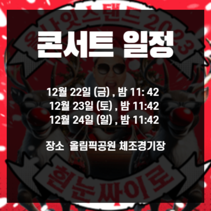 싸이 올나잇 스탠드 콘서트 예매 싸이 콘서트 입장료