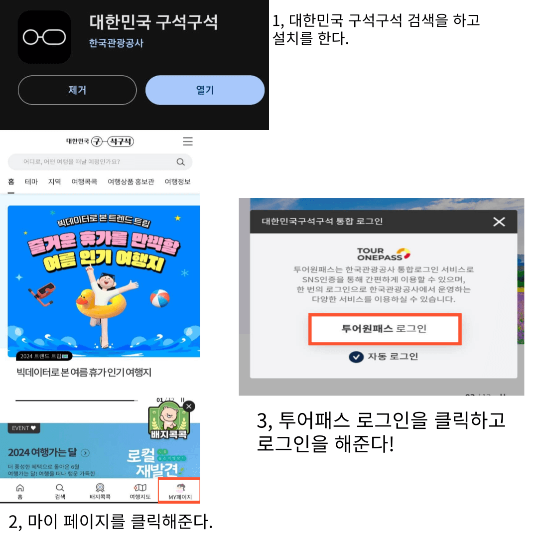 대한민국 구석구석 가입하기 모바일