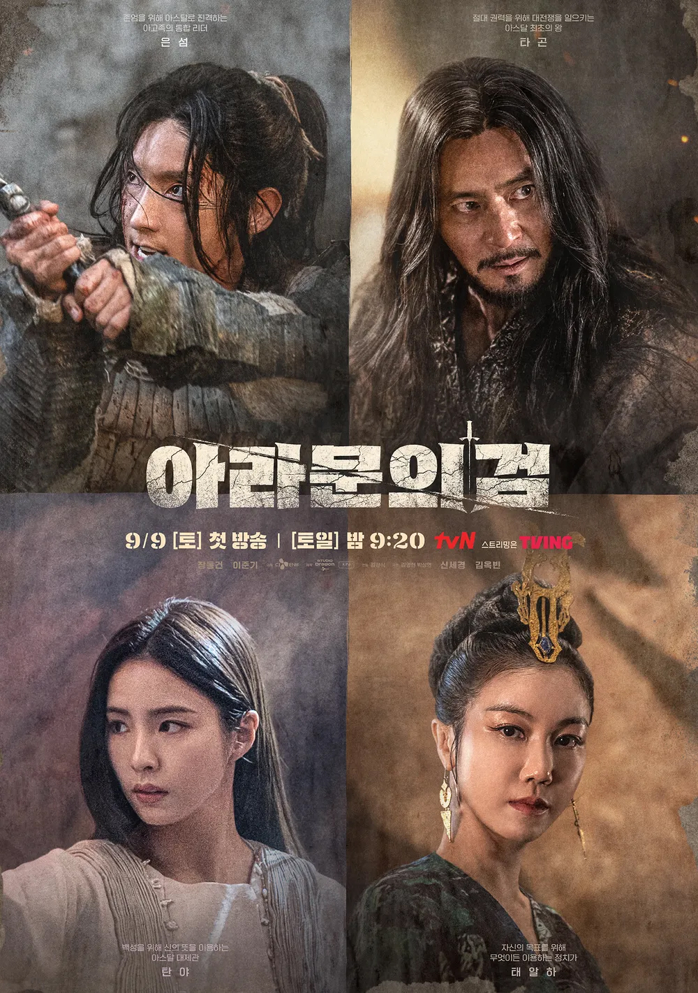 아라문의 검 등장인물 출연진 알아보기