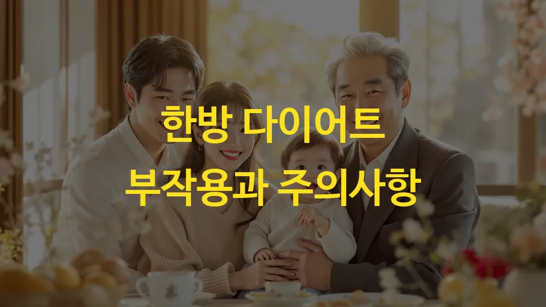 한방 다이어트 부작용과 주의사항