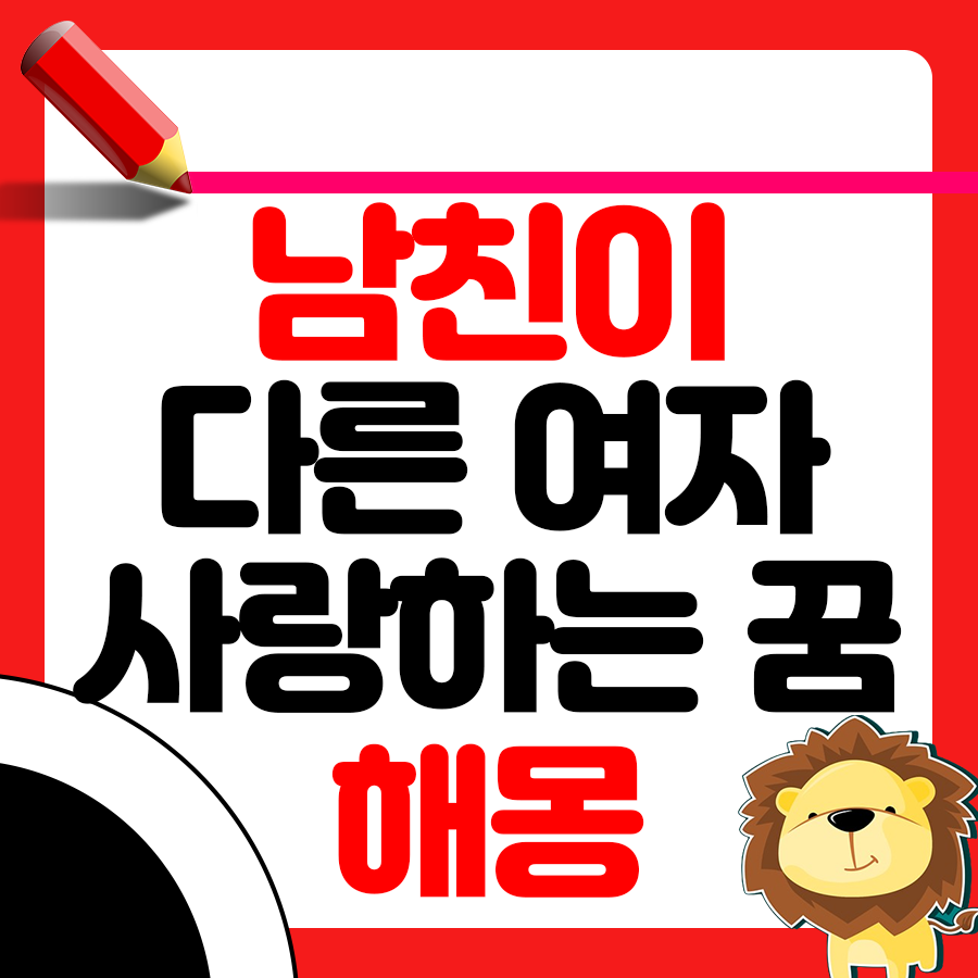 남친이 다른 여자애를 사랑하는 꿈 해몽하기 1