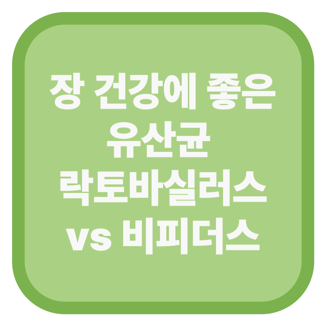 장 건강에 좋은 유산균 락토바실러스 vs 비피더스