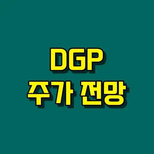 DGP 주가 전망