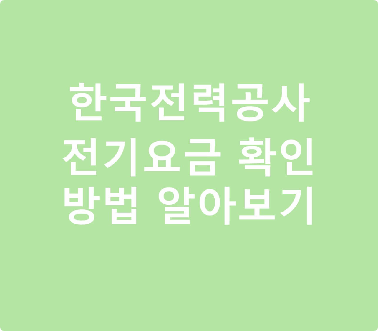 한국전력공사 전기요금 확인 블로그