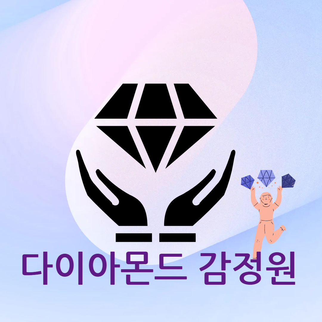 다이아몬드 감정원 소개