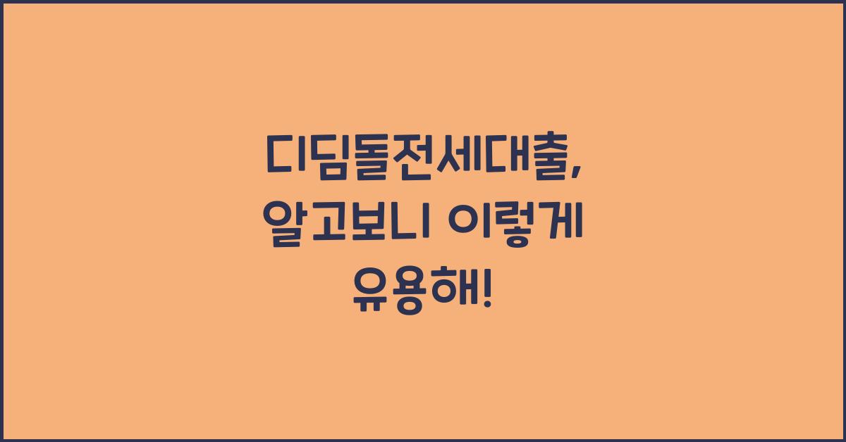 디딤돌전세대출