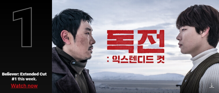 독전-익스텐디드컷-영화-포스터