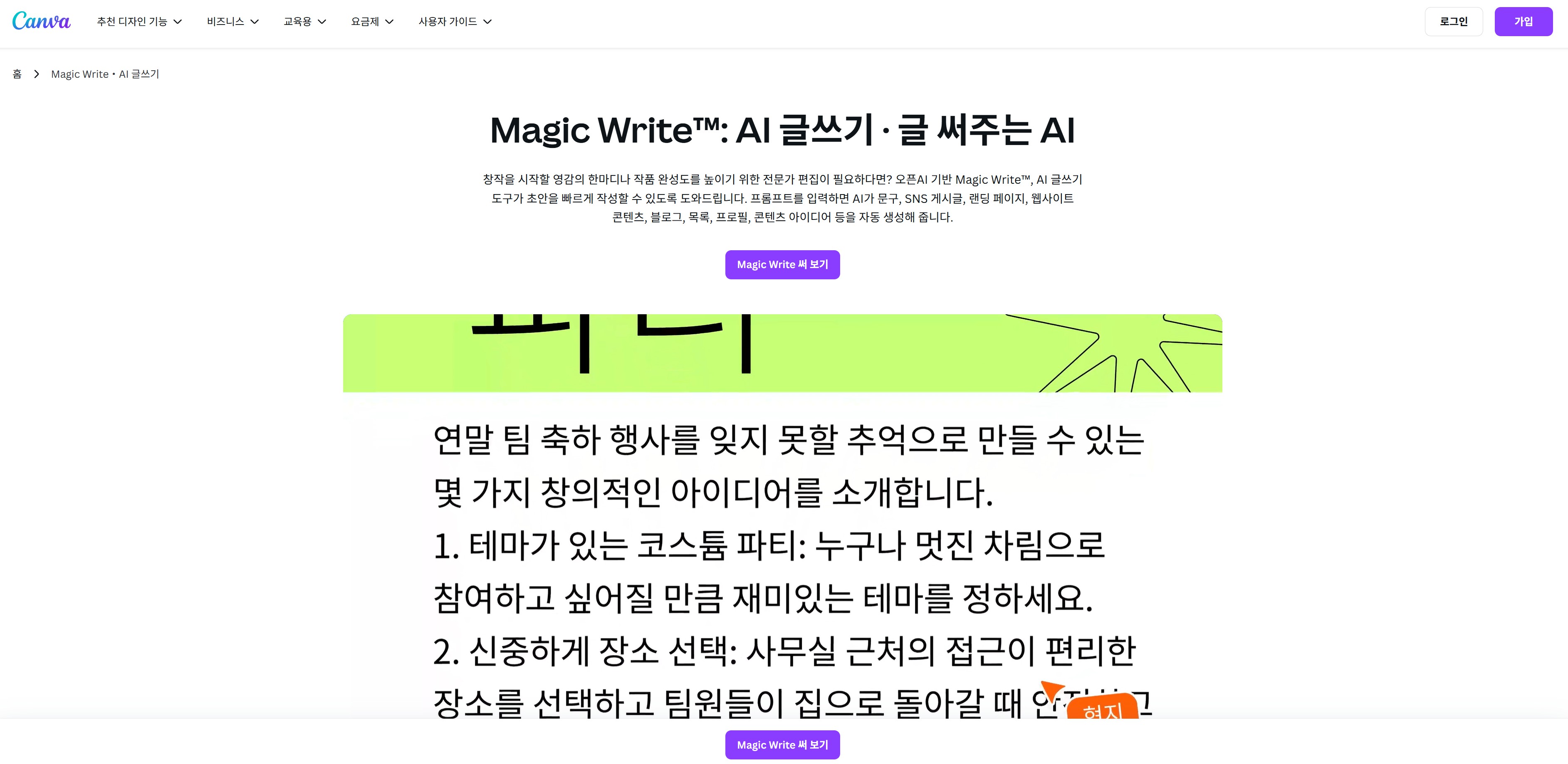 글쓰기 AI 사이트 TOP 8 비교 분석 - Canva Magic Write