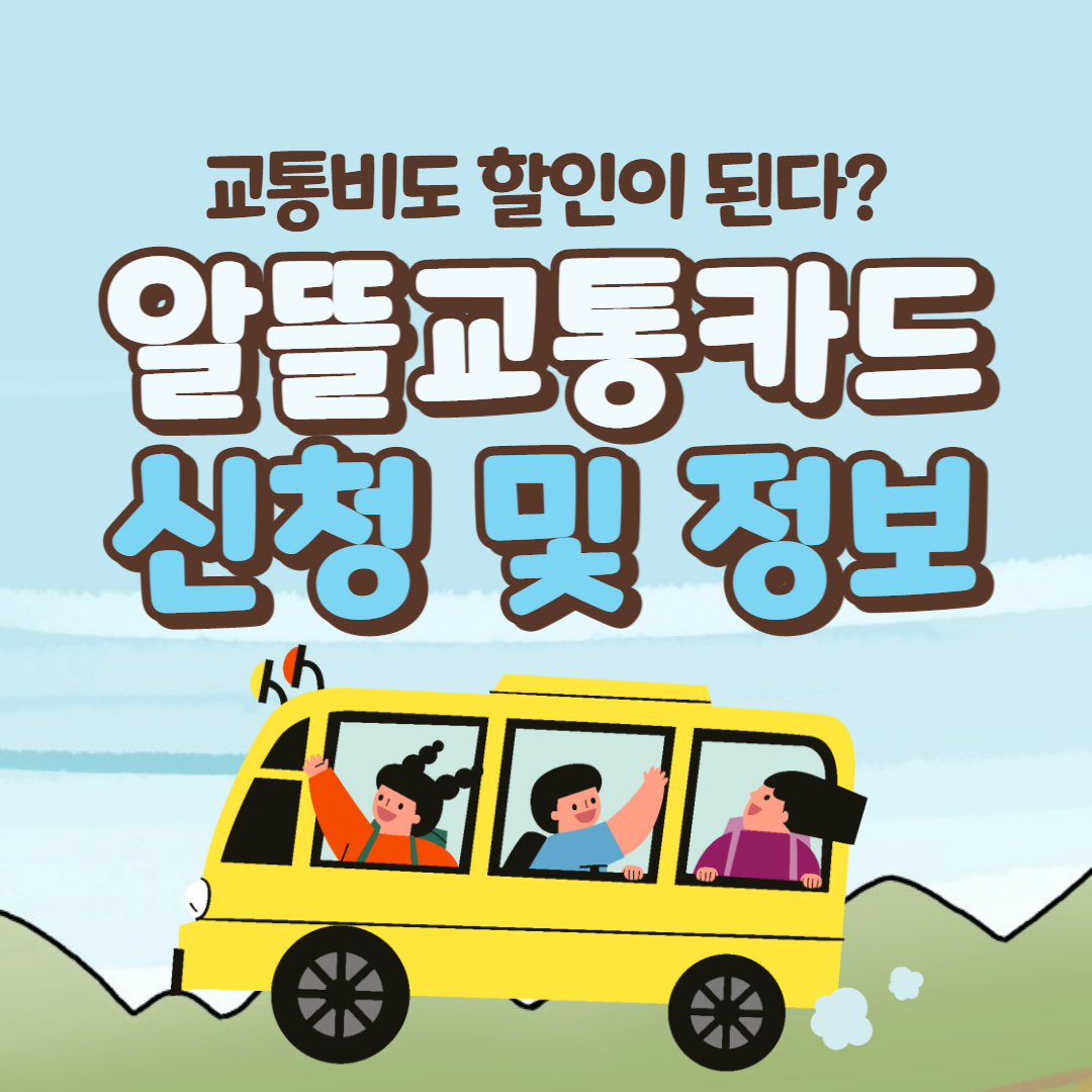 알뜰교통카드 신청