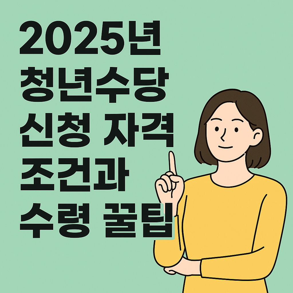 2025년 청년수당 신청 자격 조건과 수령 꿀팁 총정리 포스터 이미지