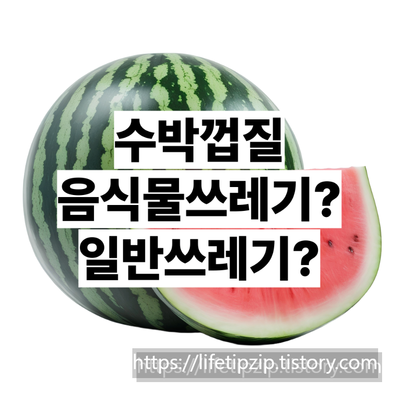 수박껍질 분리배출 방법