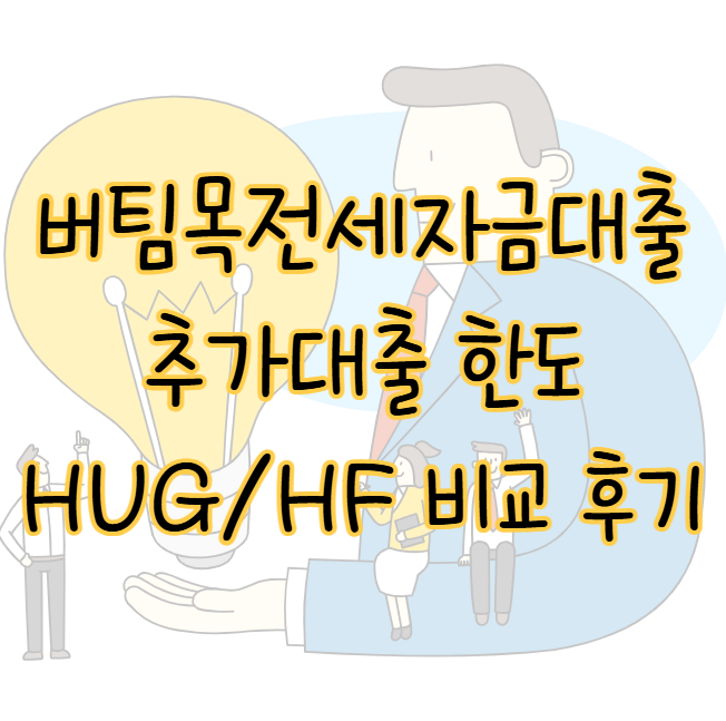 버팀목전세자금 추가대출 한도 소득 조건 HUG HF 비교 후기 표지